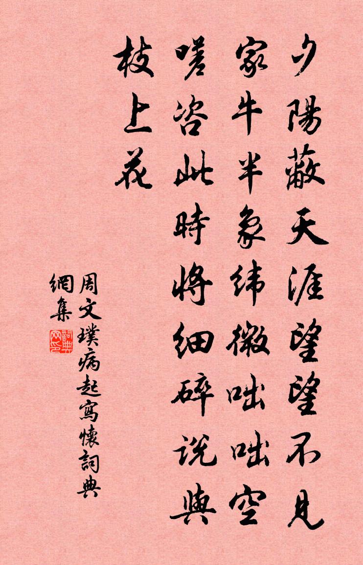 周文璞病起写怀书法作品欣赏