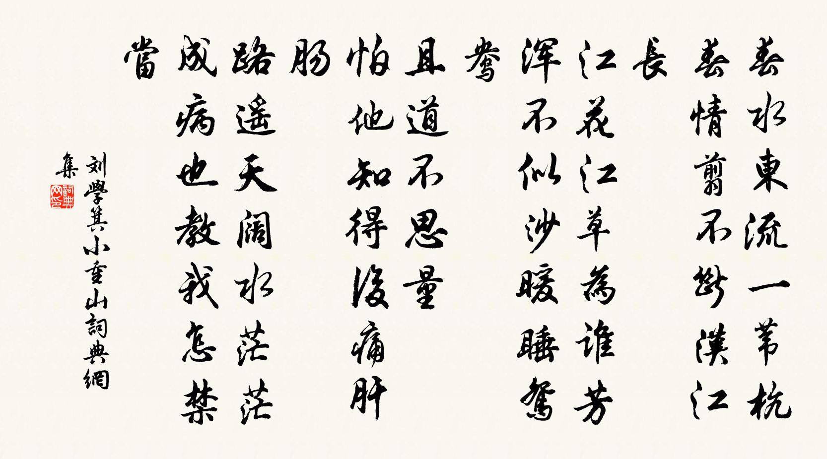 刘学箕小重山书法作品欣赏