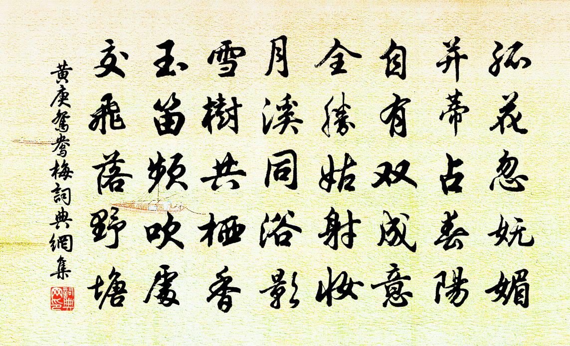 黄庚鸳鸯梅书法作品欣赏