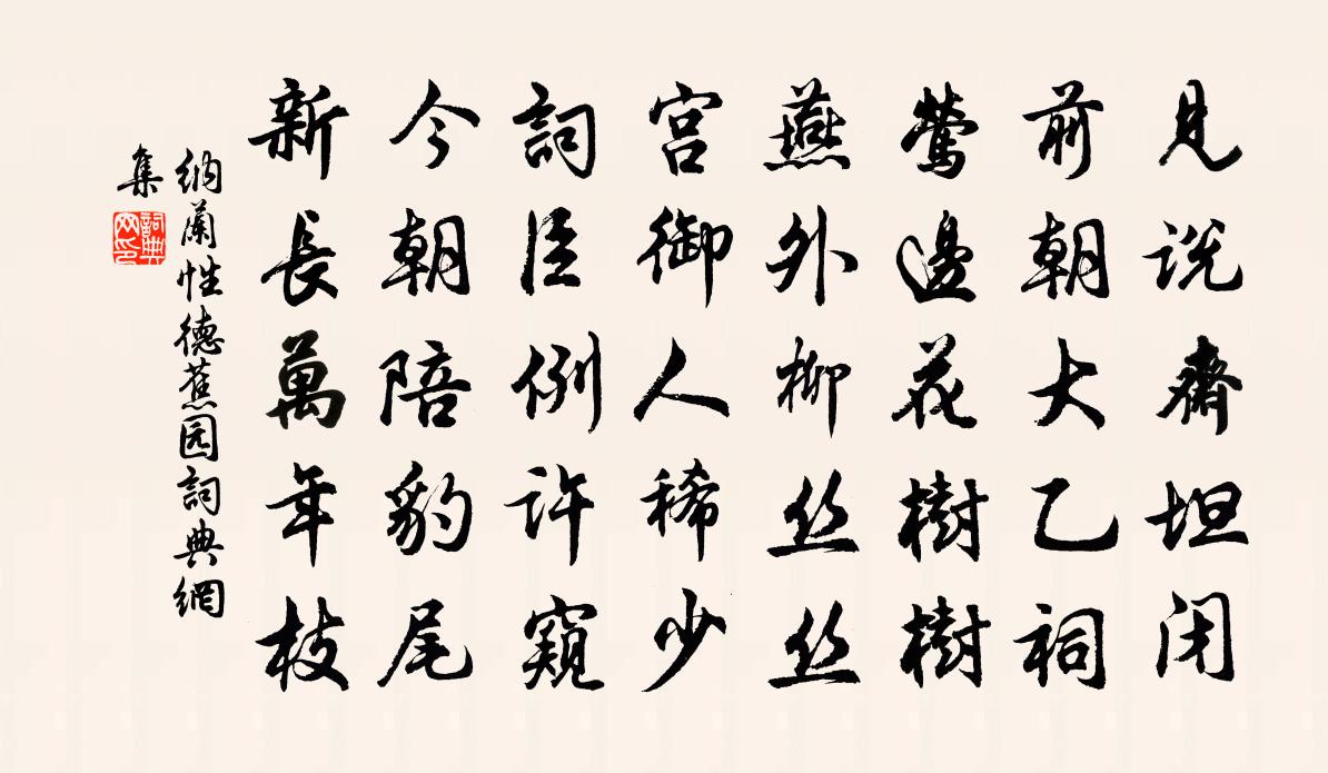 纳兰性德蕉园书法作品欣赏