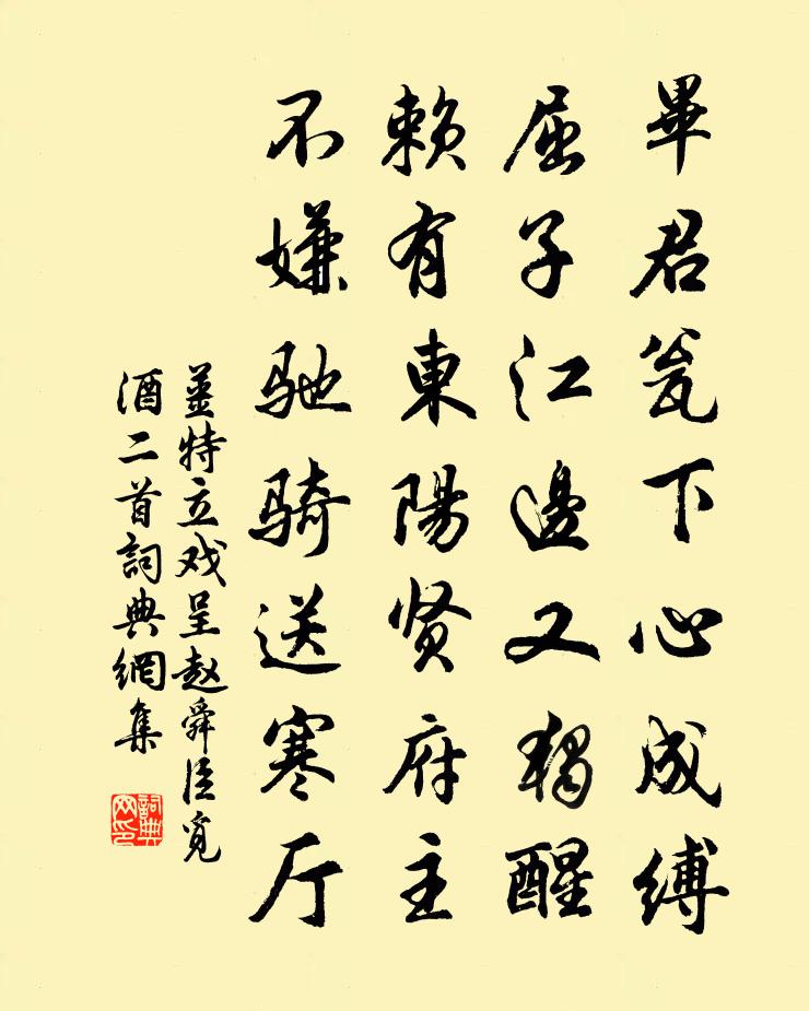 姜特立戏呈赵舜臣觅酒二首书法作品欣赏