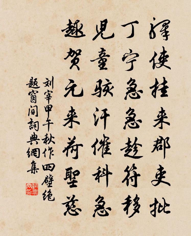 刘宰甲午秋作四壁绝题窗间书法作品欣赏