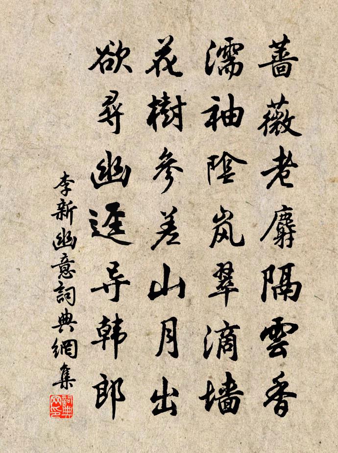 李新幽意书法作品欣赏