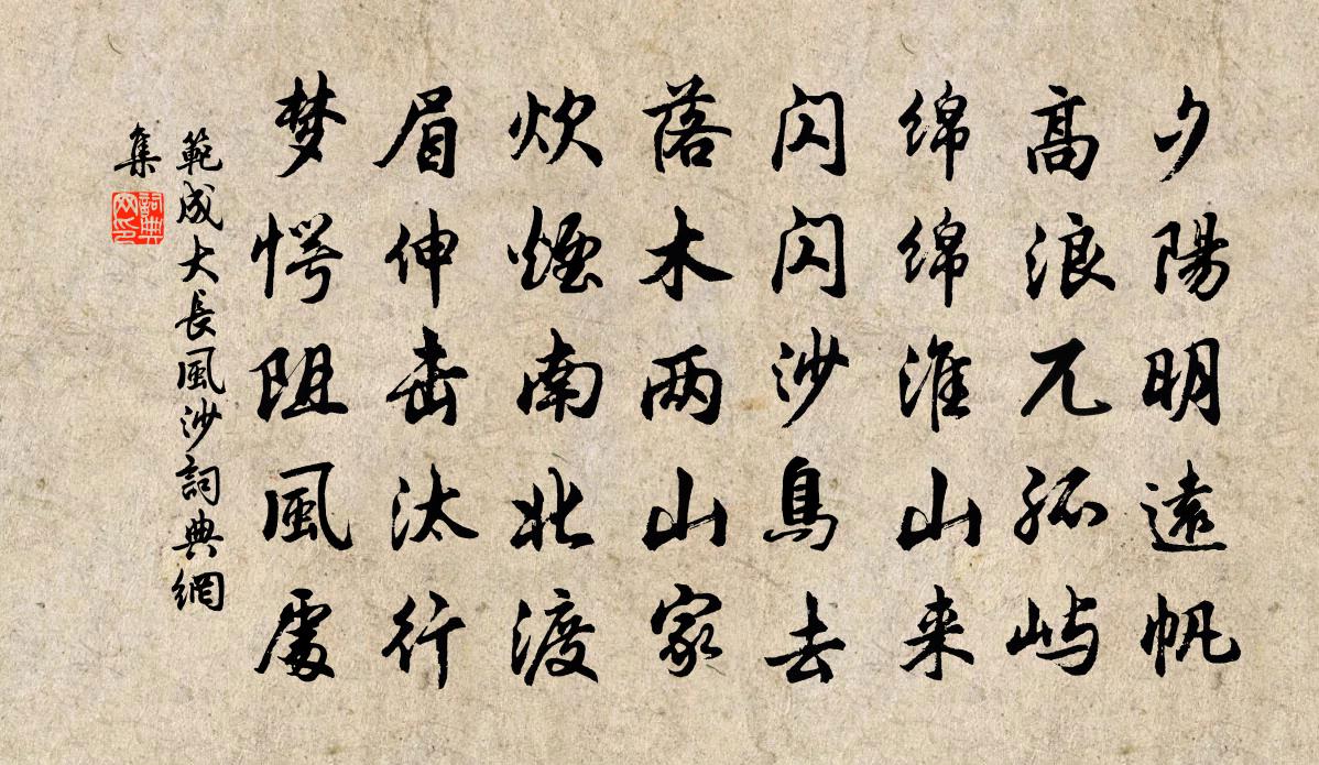 范成大长风沙书法作品欣赏