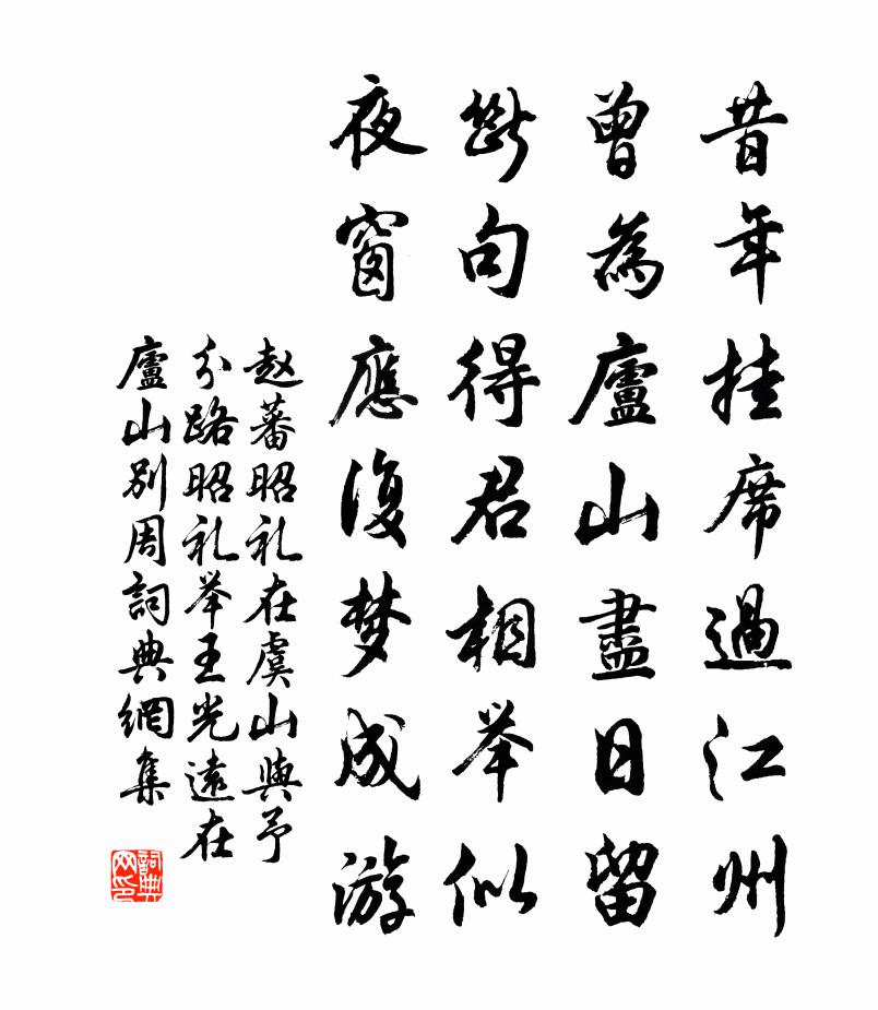 赵蕃昭礼在虞山与予分路昭礼举王光远在庐山别周书法作品欣赏
