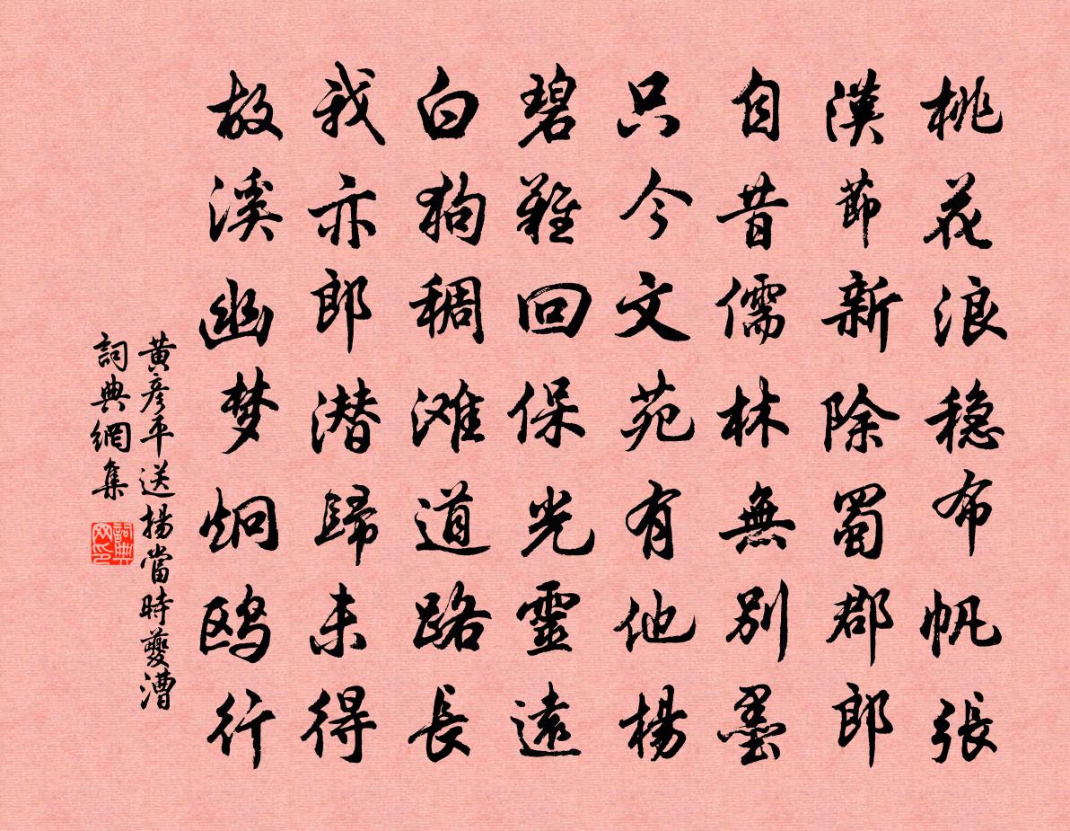 黄彦平送扬当时夔漕书法作品欣赏