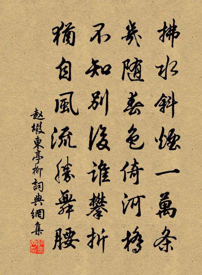 赵嘏东亭柳书法作品欣赏