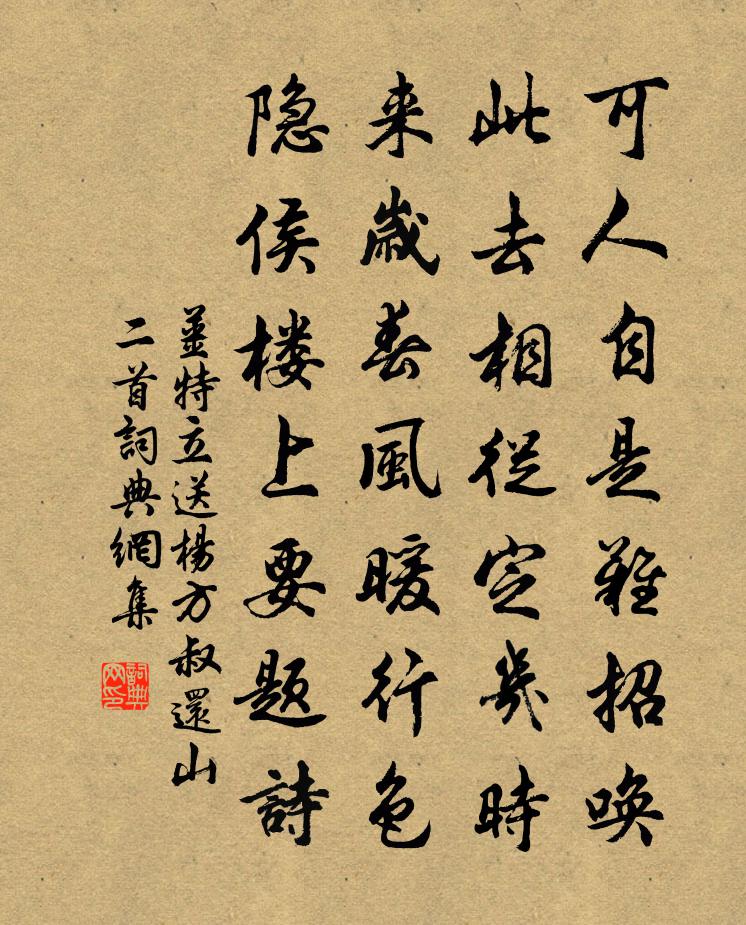 姜特立送杨方叔还山二首书法作品欣赏