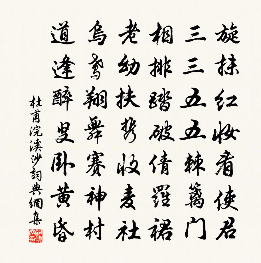 杜甫浣溪沙书法作品欣赏