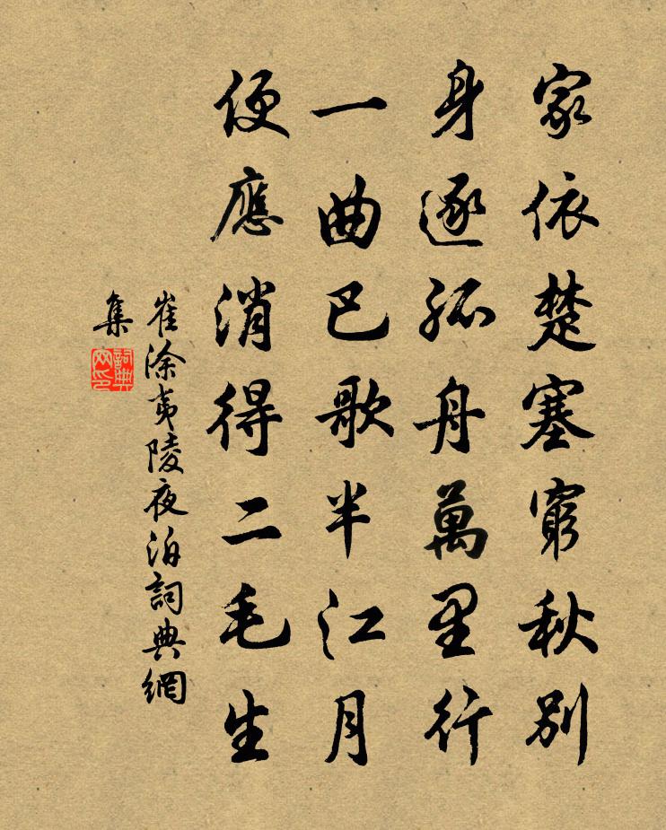 崔涂夷陵夜泊书法作品欣赏