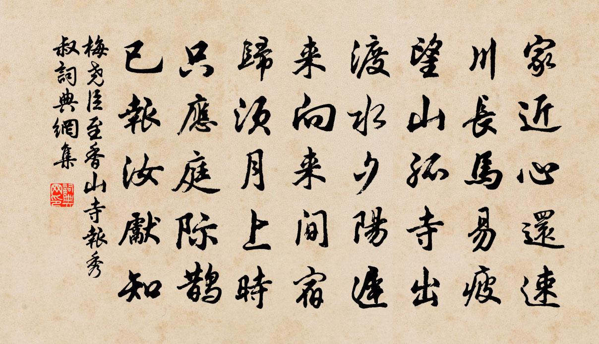 梅尧臣至香山寺报秀叔书法作品欣赏