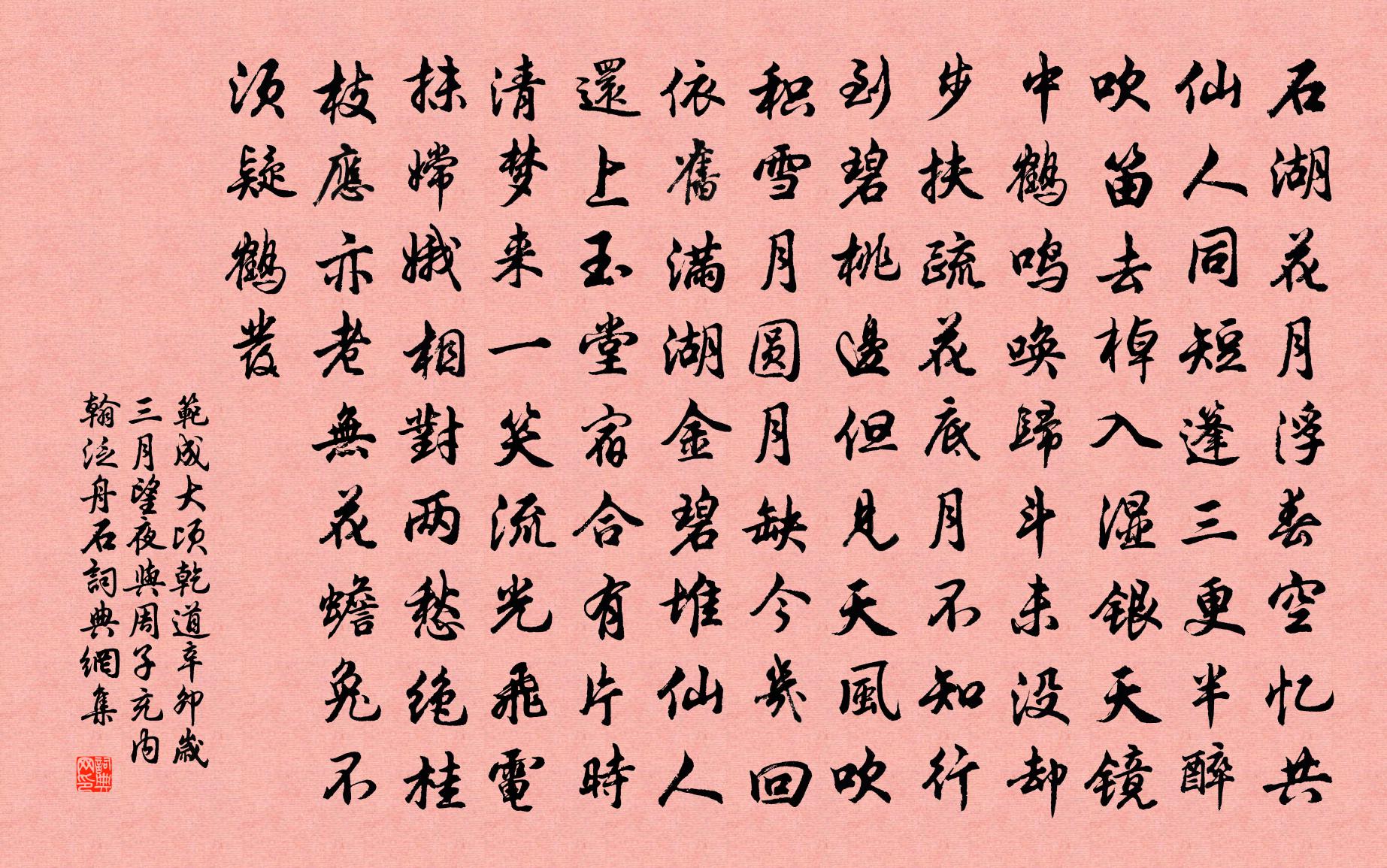范成大顷乾道辛卯岁三月望夜，与周子充内翰泛舟石书法作品欣赏
