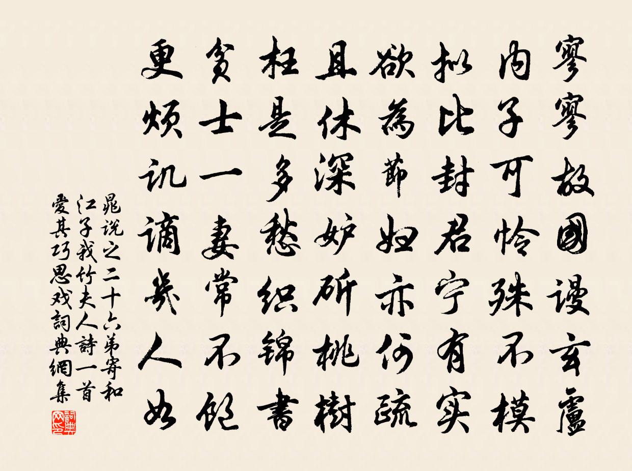 晁说之二十六弟寄和江子我竹夫人诗一首爱其巧思戏书法作品欣赏