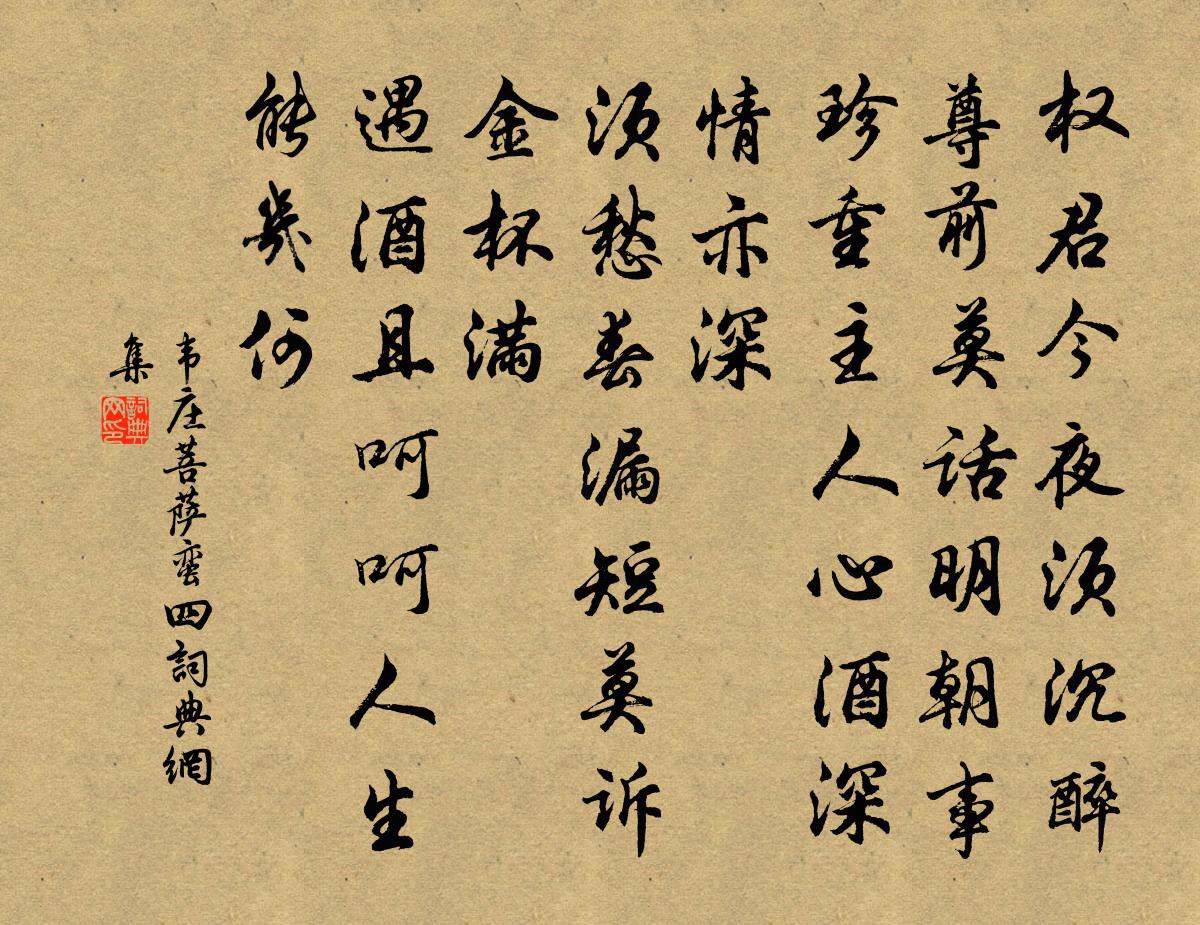 韦庄菩萨蛮(四)书法作品欣赏