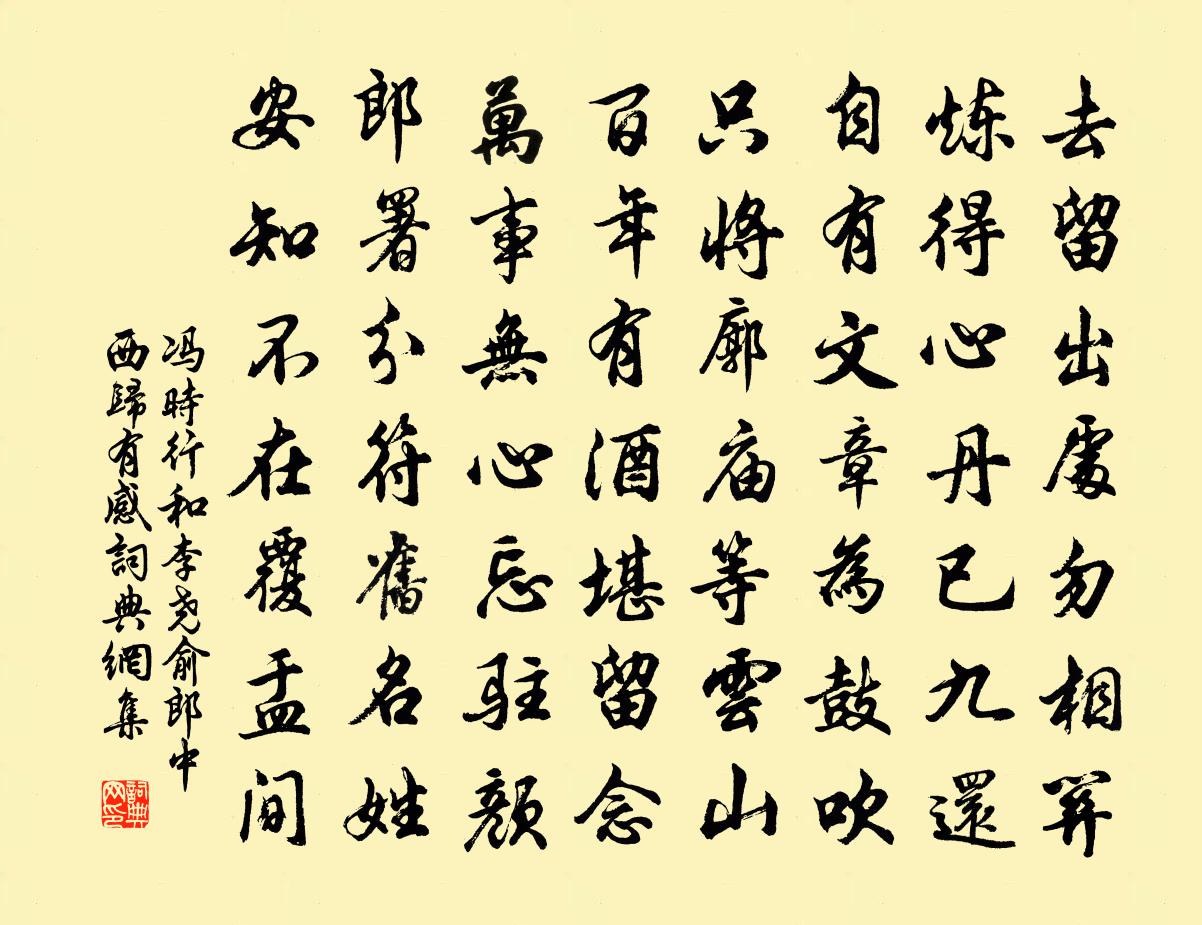 冯时行和李尧俞郎中西归有感书法作品欣赏