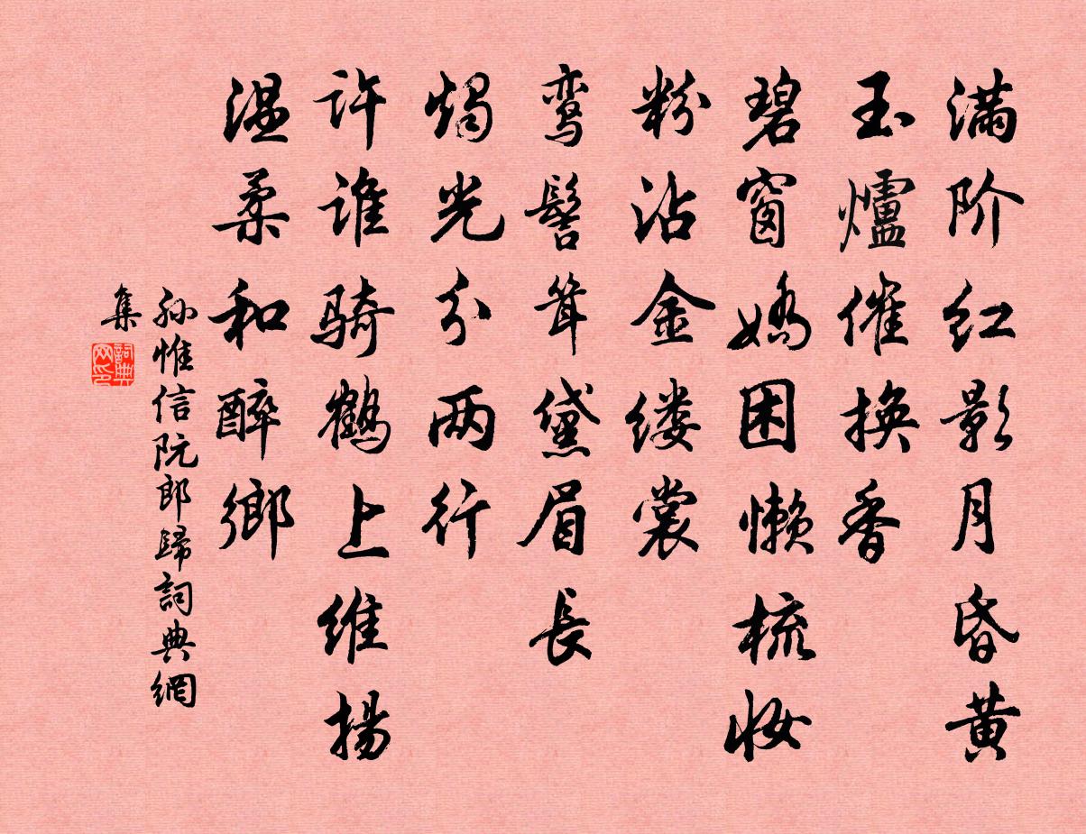 孙惟信阮郎归书法作品欣赏