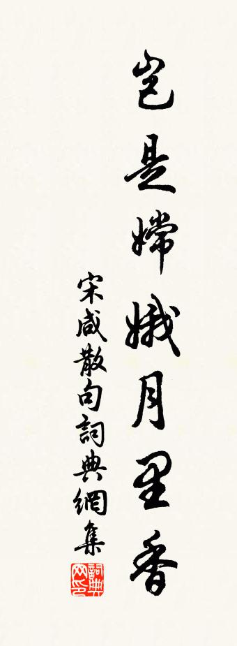 宋咸句书法作品欣赏