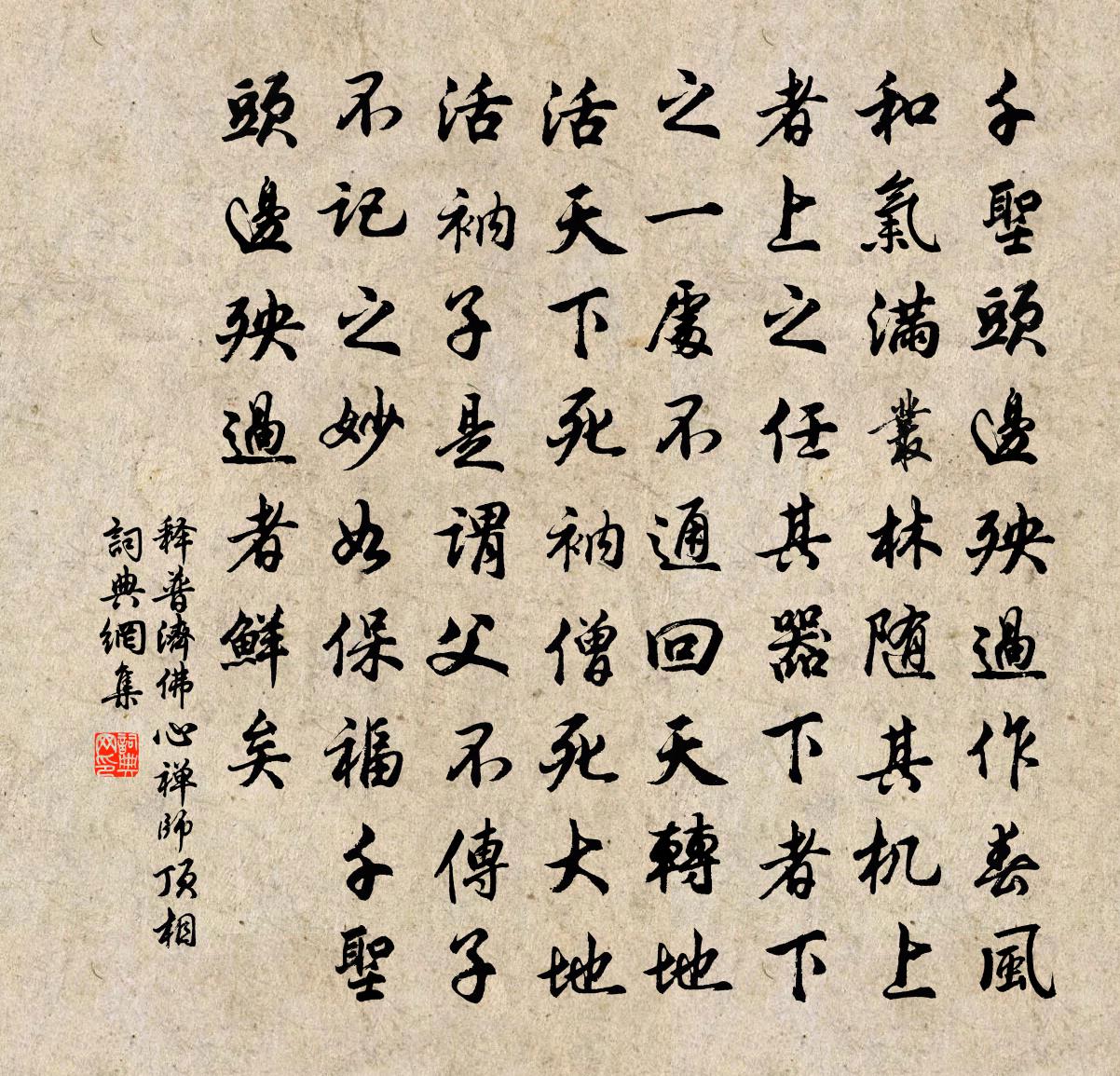 释普济佛心禅师顶相书法作品欣赏