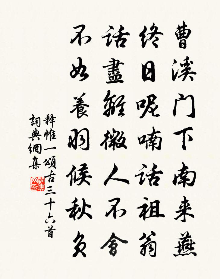 释惟一颂古三十六首书法作品欣赏