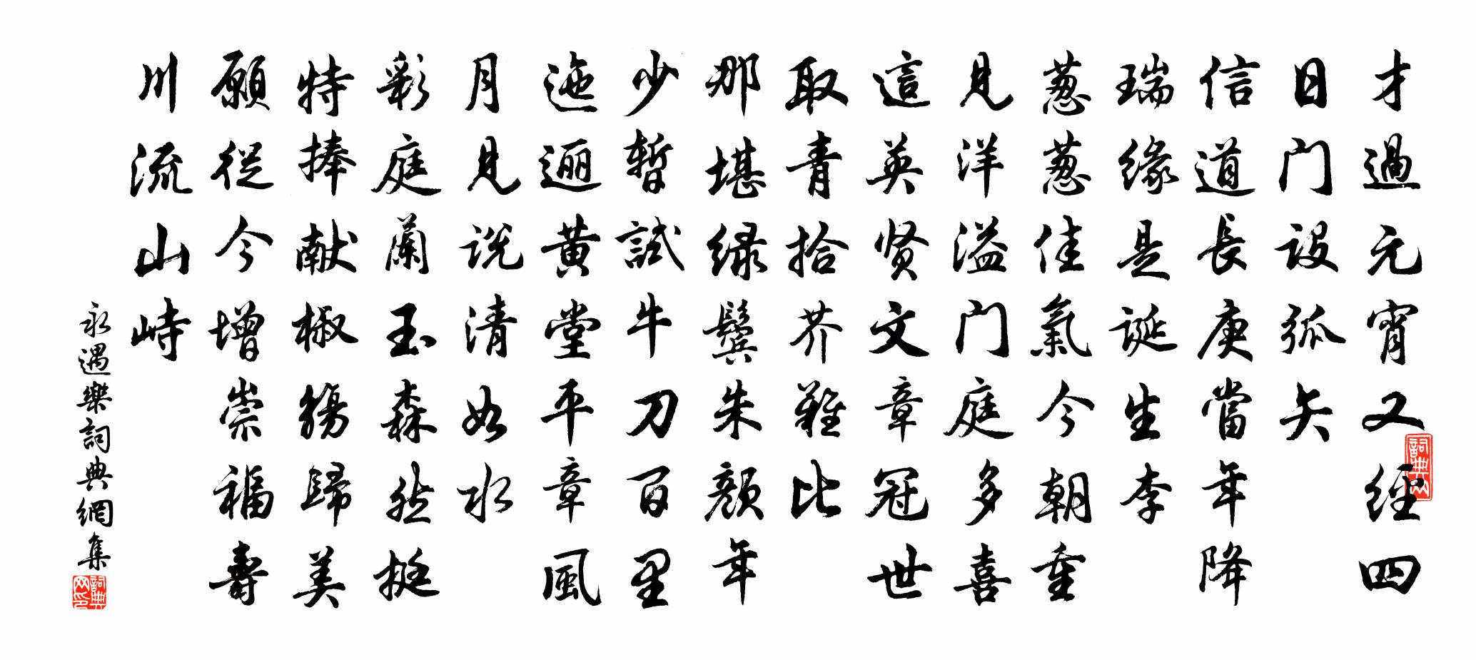 佚名永遇乐书法作品欣赏
