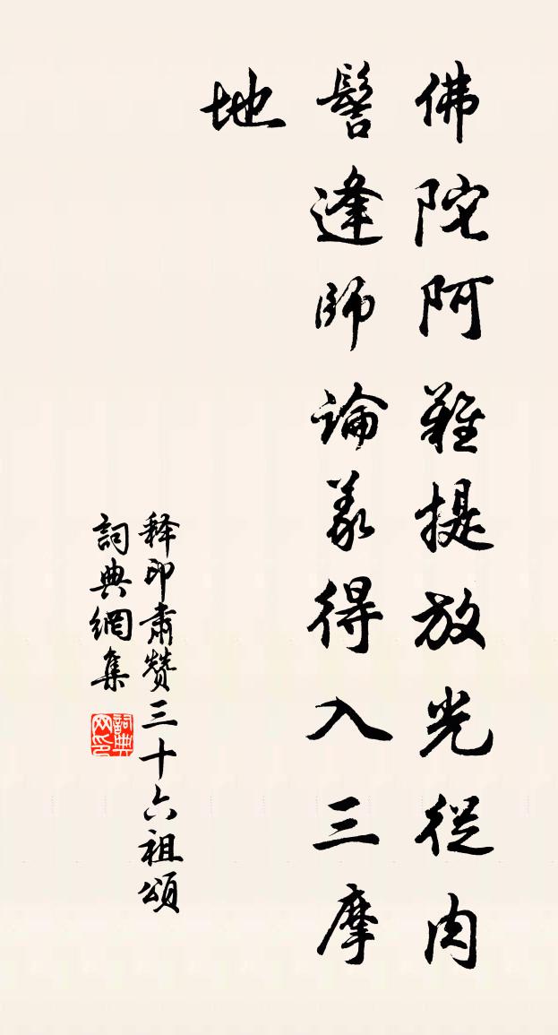 释印肃赞三十六祖颂书法作品欣赏