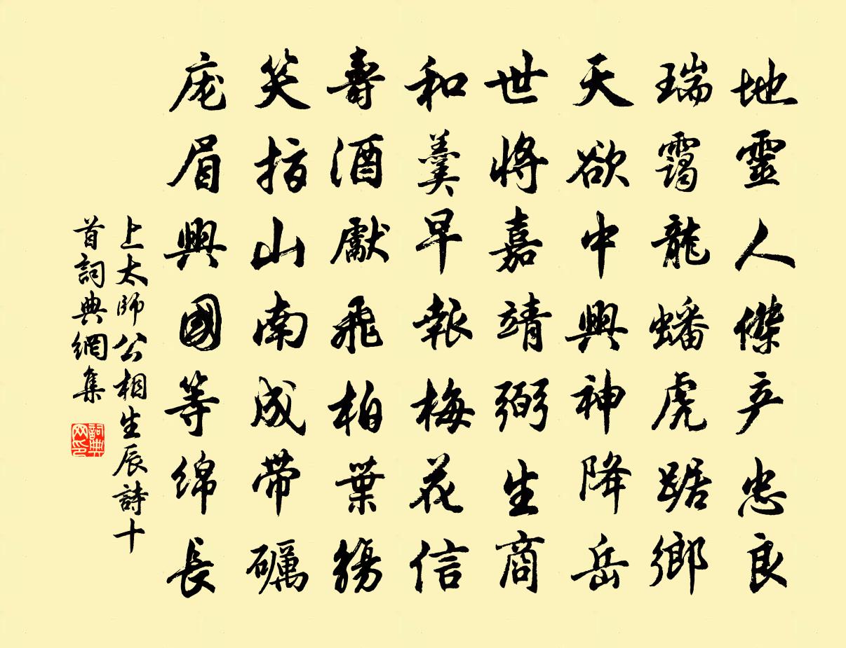 佚名上太师公相生辰诗十首书法作品欣赏