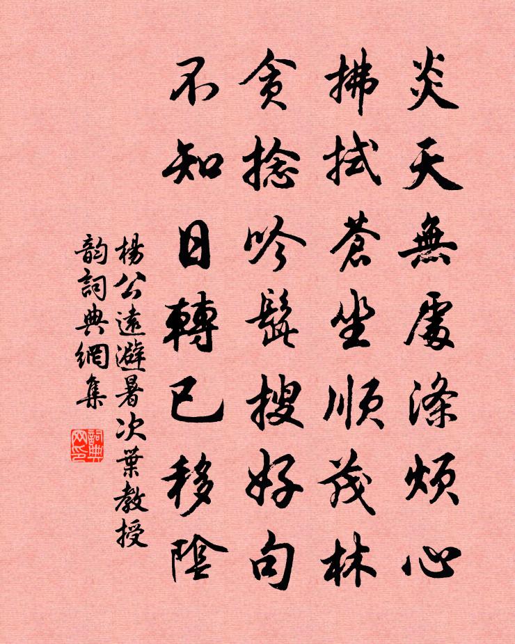 杨公远避暑次叶教授韵书法作品欣赏