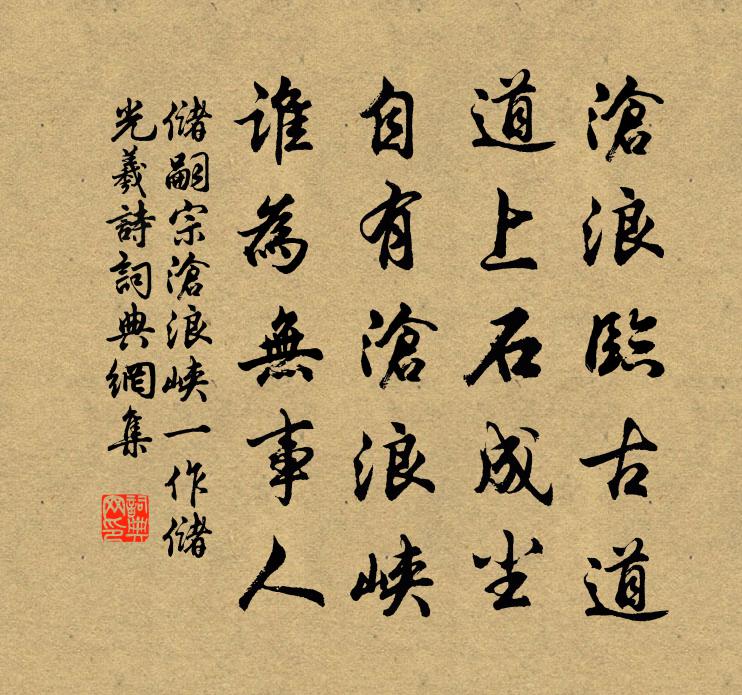 储嗣宗沧浪峡（一作储光羲诗）书法作品欣赏