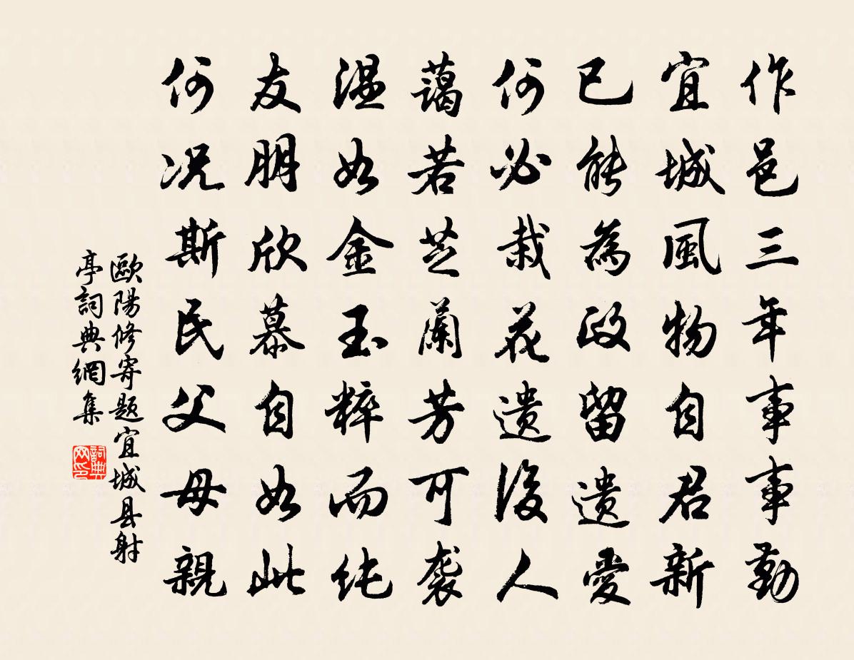 欧阳修寄题宜城县射亭书法作品欣赏