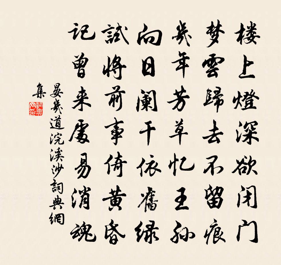 晏几道浣溪沙书法作品欣赏