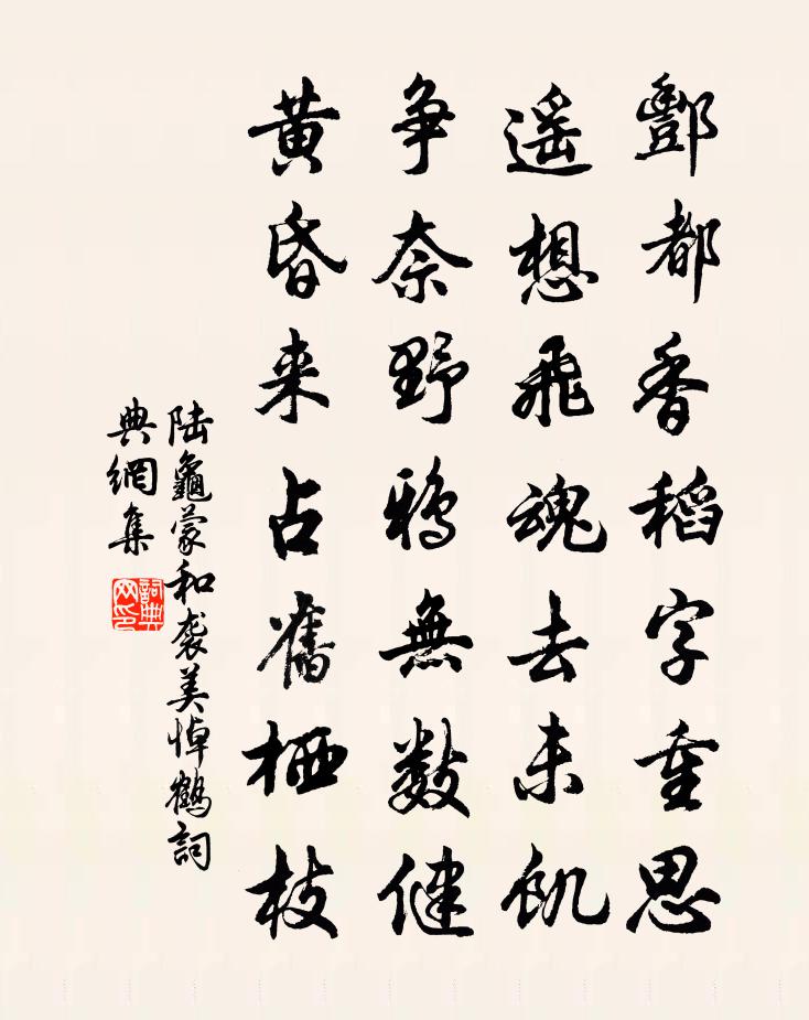 陆龟蒙和袭美悼鹤书法作品欣赏