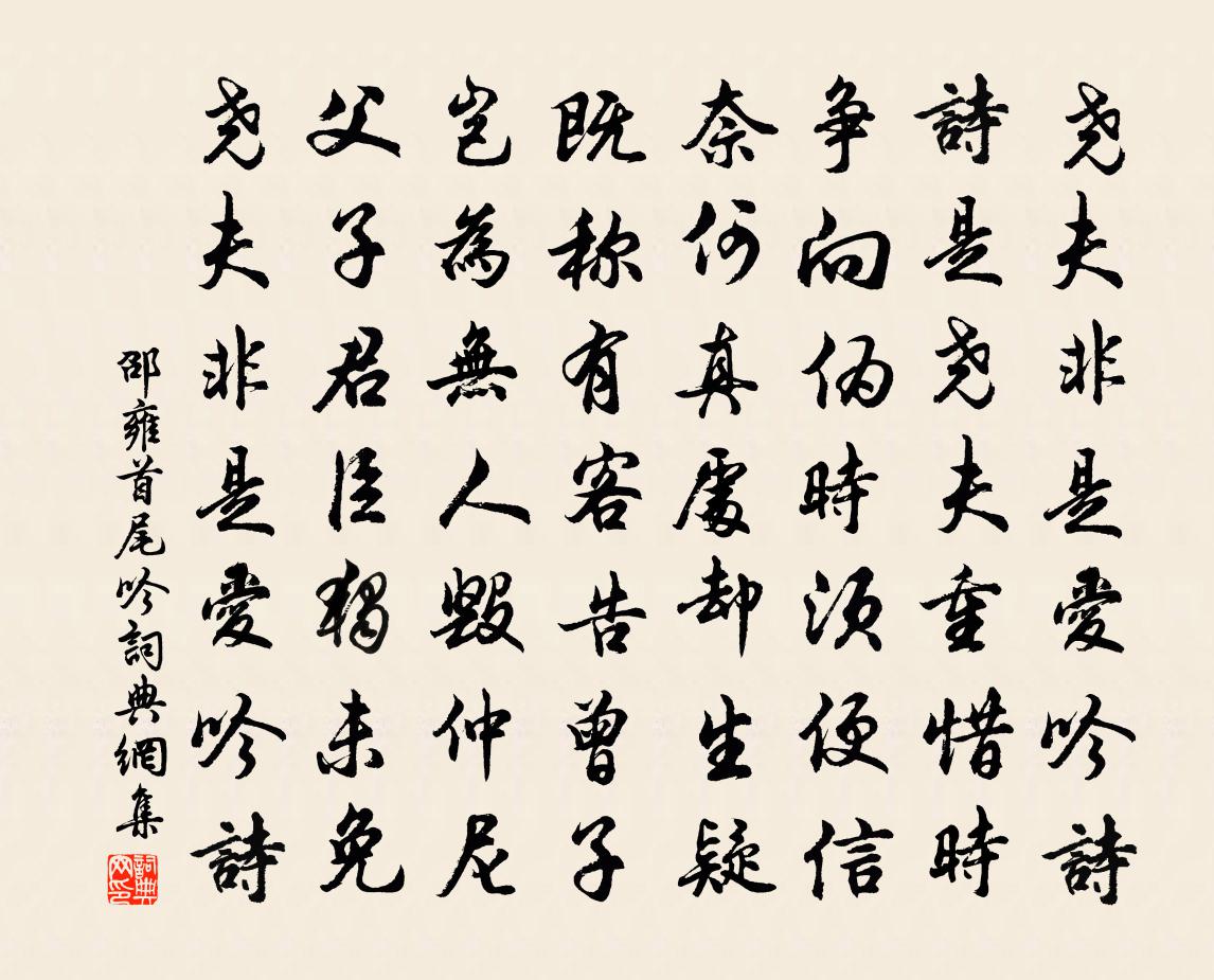 邵雍首尾吟书法作品欣赏