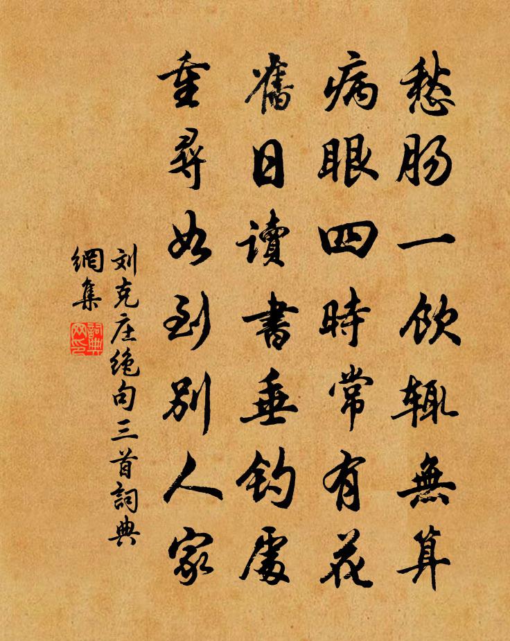 刘克庄绝句三首书法作品欣赏