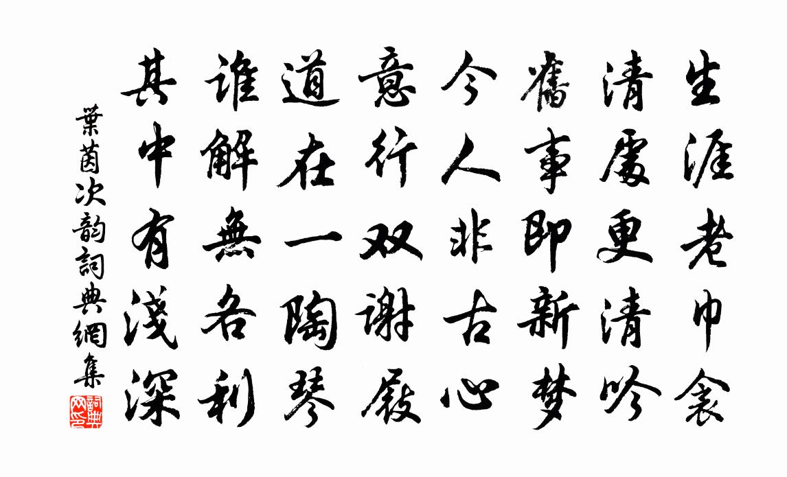 叶茵次韵书法作品欣赏