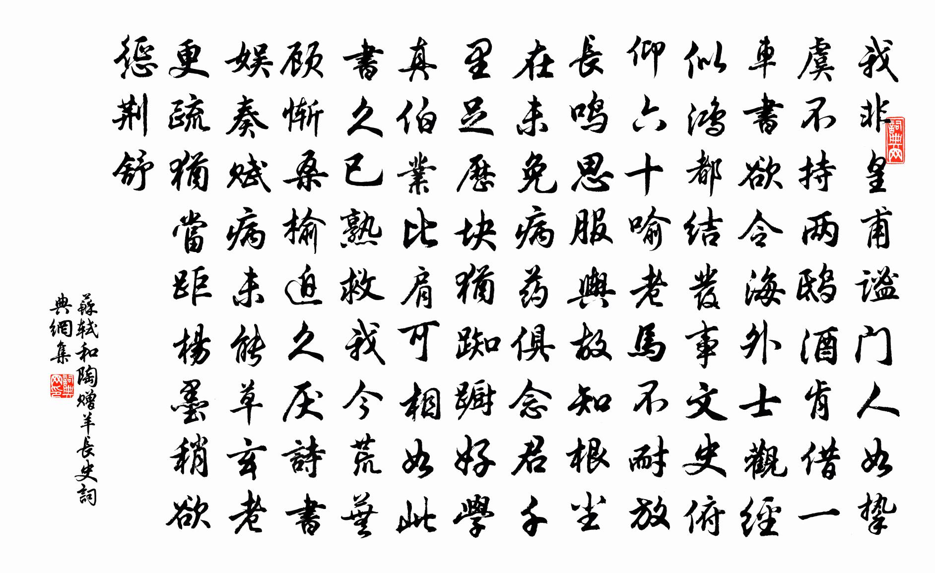 苏轼和陶赠羊长史书法作品欣赏
