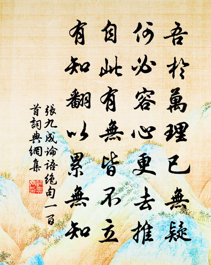 张九成论语绝句一百首书法作品欣赏