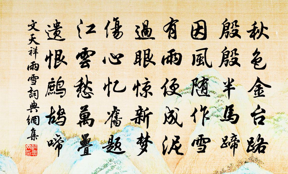 文天祥雨雪书法作品欣赏