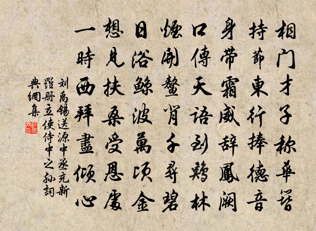 刘禹锡送源中丞充新罗册立使（侍中之孙）书法作品欣赏