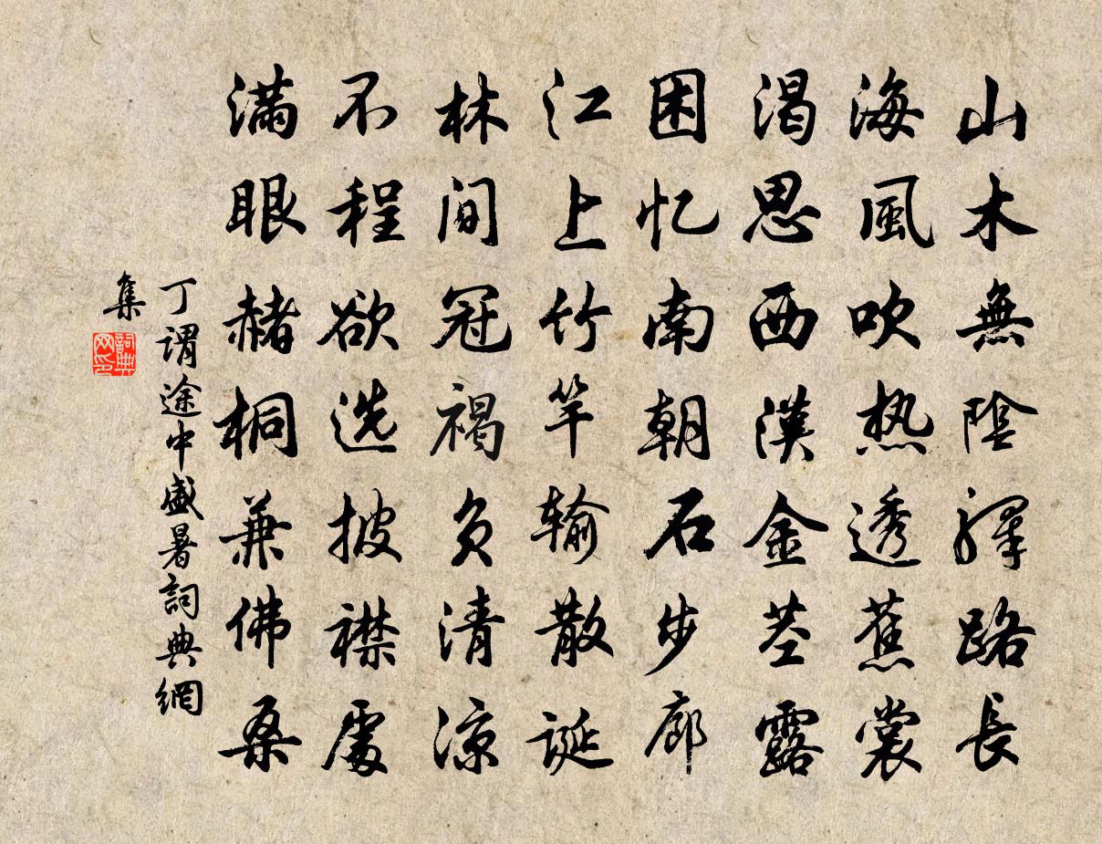 丁谓途中盛暑书法作品欣赏