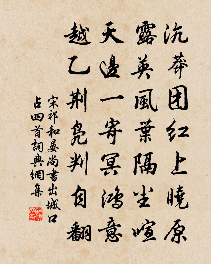 宋祁和晏尚书出城口占四首书法作品欣赏