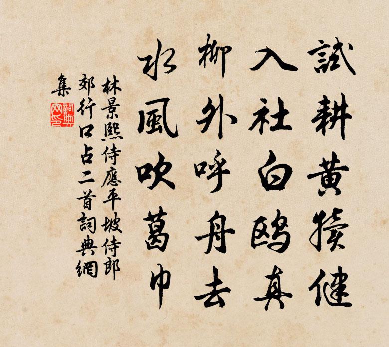林景熙侍应平坡侍郎郊行口占二首书法作品欣赏