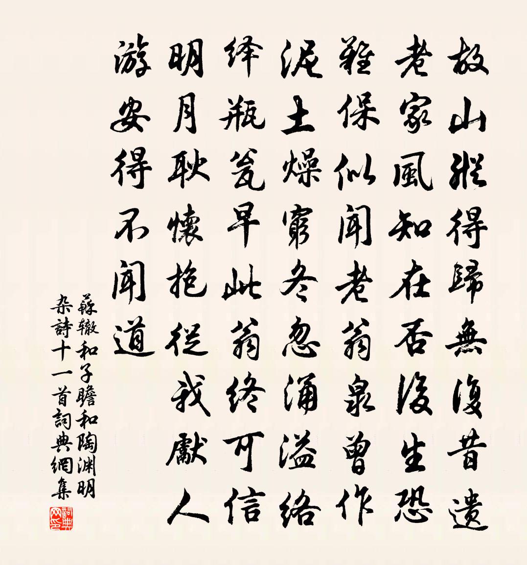 苏辙和子瞻和陶渊明杂诗十一首书法作品欣赏