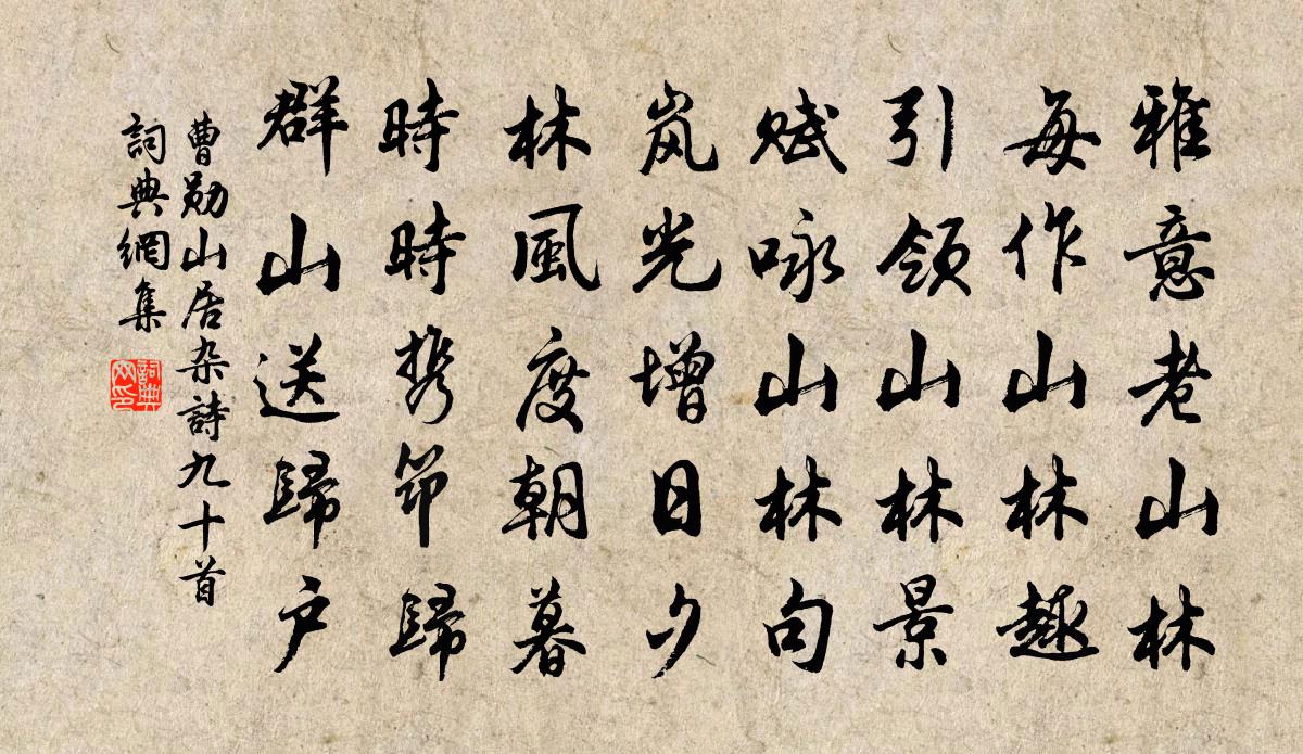 曹勋山居杂诗九十首书法作品欣赏
