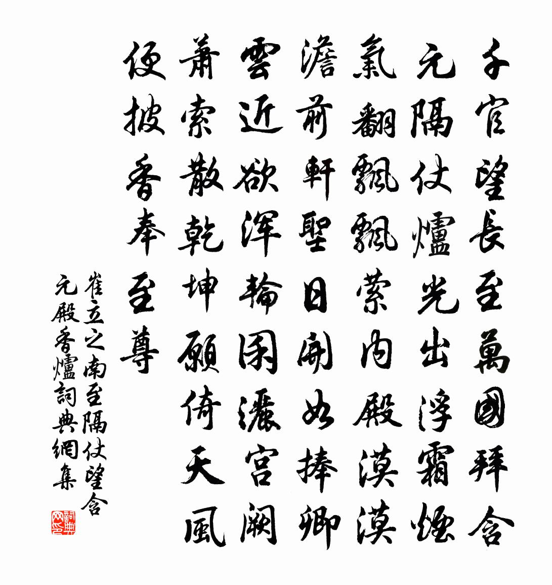 崔立之南至隔仗望含元殿香炉书法作品欣赏