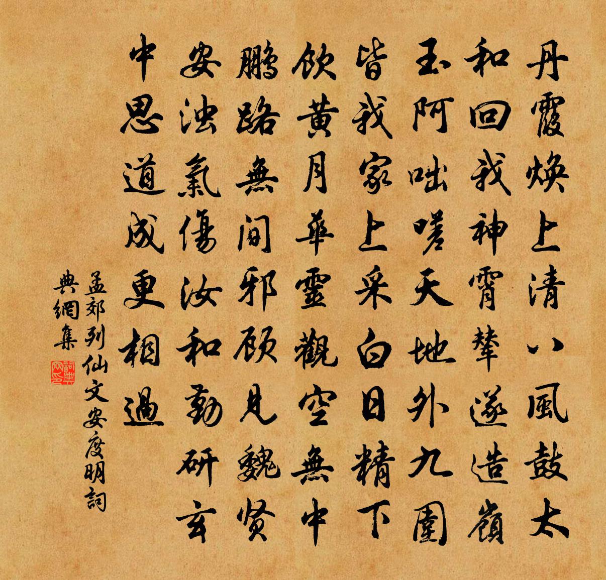 孟郊列仙文安度明书法作品欣赏
