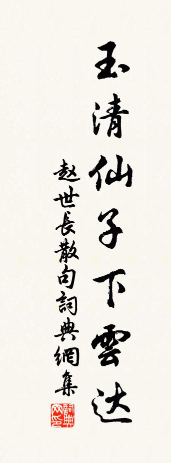 赵世长句书法作品欣赏
