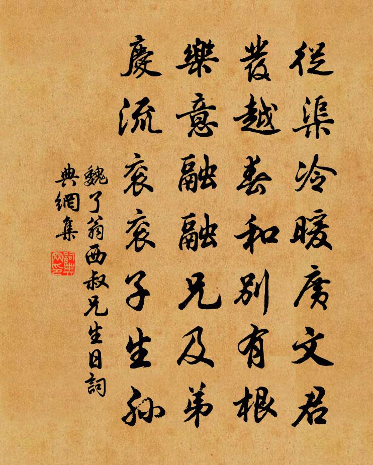 魏了翁西叔兄生日书法作品欣赏
