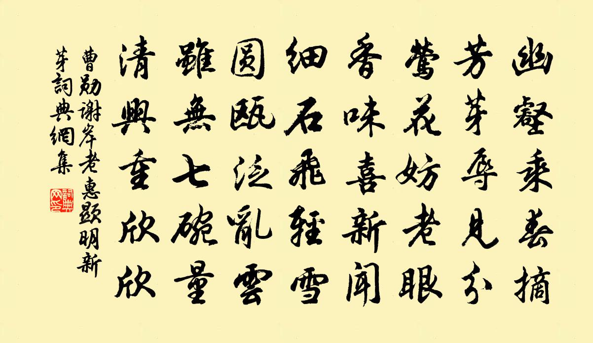曹勋谢岸老惠显明新芽书法作品欣赏