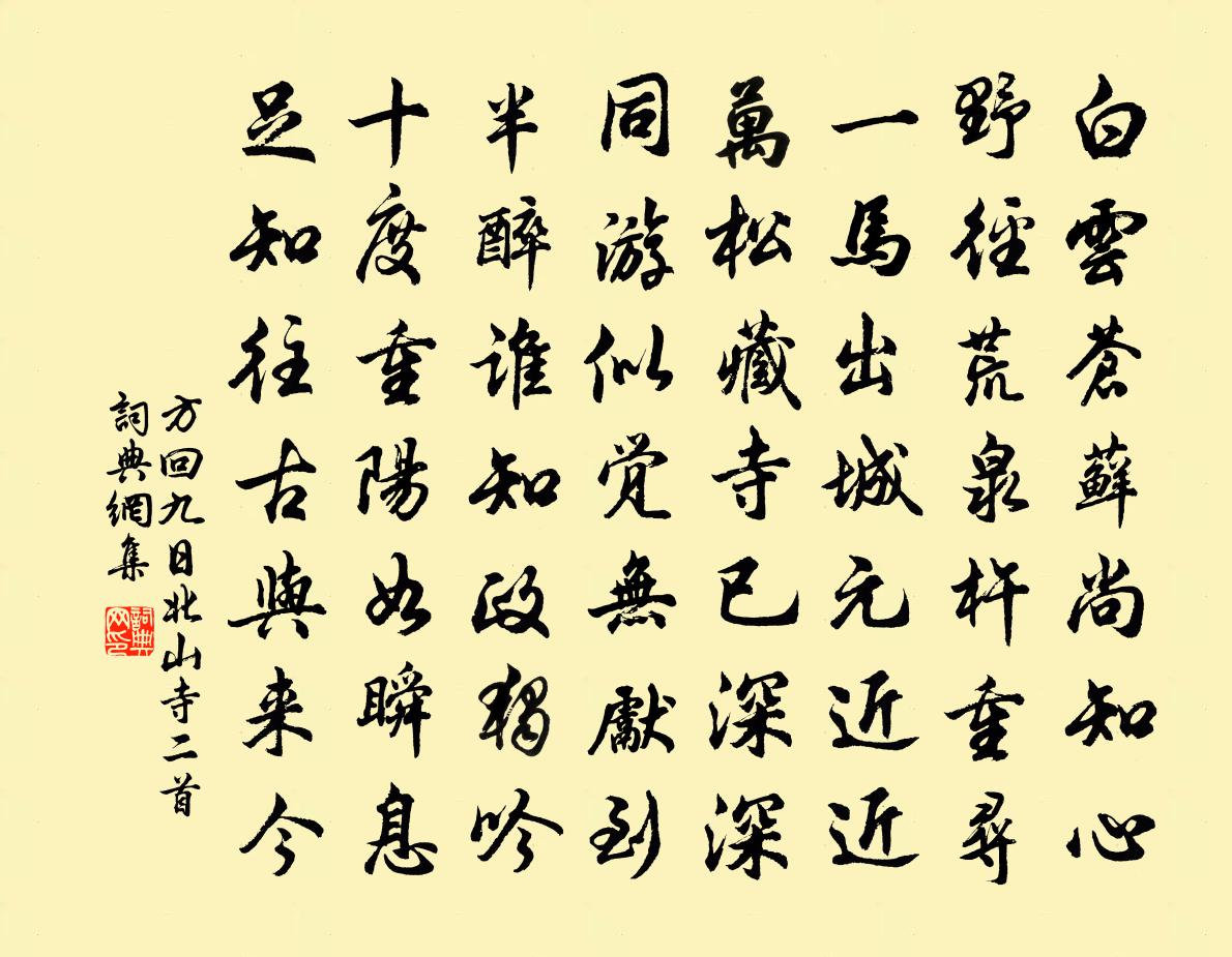 方回九日北山寺二首书法作品欣赏