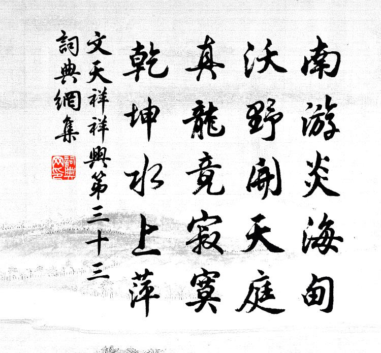 文天祥祥兴第三十三书法作品欣赏